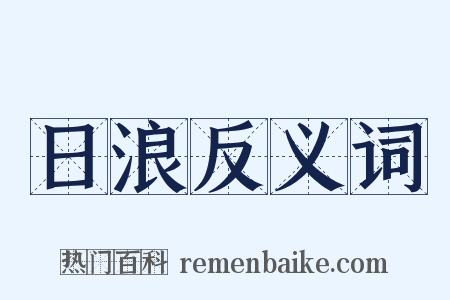 日浪反义词是什么意思的图片
